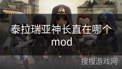 泰拉瑞亚神长直在哪个mod
