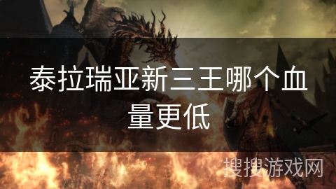 泰拉瑞亚新三王哪个血量更低
