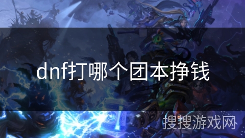dnf打哪个团本挣钱