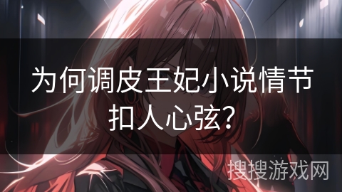 为何调皮王妃小说情节扣人心弦？