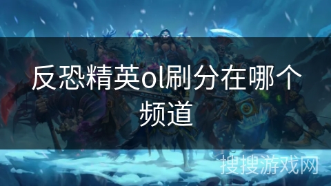 反恐精英ol刷分在哪个频道