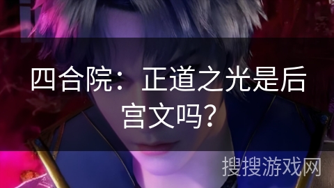 四合院：正道之光是后宫文吗？