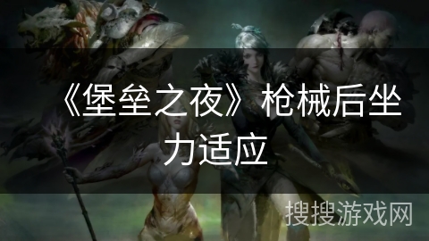 《堡垒之夜》枪械后坐力适应