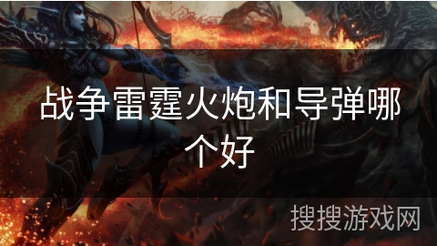 战争雷霆火炮和导弹哪个好