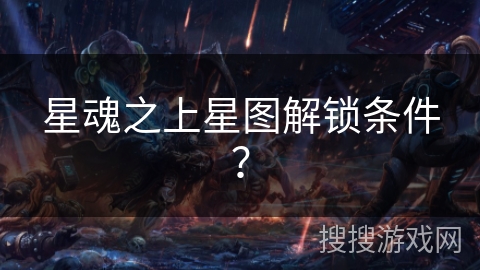 星魂之上星图解锁条件？