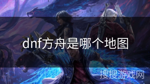 dnf方舟是哪个地图