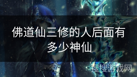 佛道仙三修的人后面有多少神仙