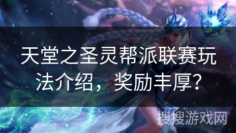 天堂之圣灵帮派联赛玩法介绍,奖励丰厚? 天堂之圣灵帮派联赛玩法介绍,奖励丰厚?