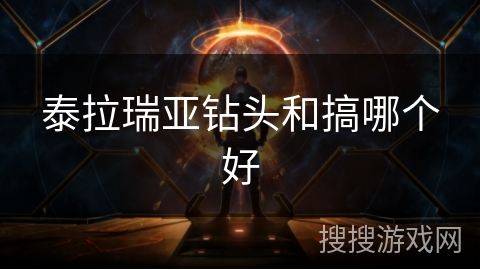 泰拉瑞亚钻头和搞哪个好 泰拉瑞亚钻头和搞哪个好