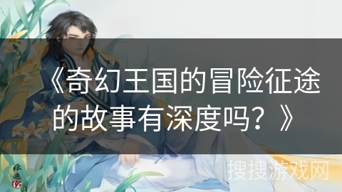 《奇幻王国的冒险征途的故事有深度吗？》