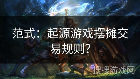 范式：起源游戏摆摊交易规则？