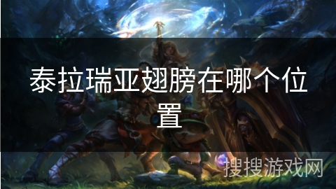 泰拉瑞亚翅膀在哪个位置 泰拉瑞亚翅膀在哪个位置