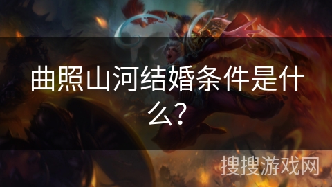 曲照山河结婚条件是什么？