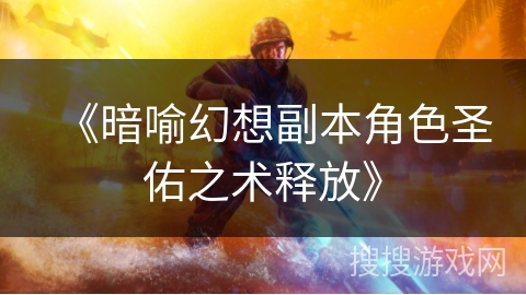 《暗喻幻想副本角色圣佑之术释放》