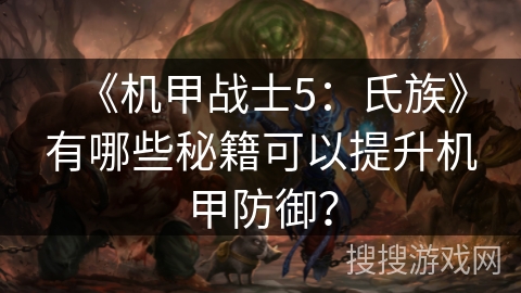 《机甲战士5：氏族》有哪些秘籍可以提升机甲防御？
