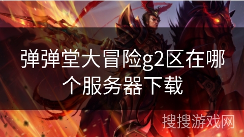 弹弹堂大冒险g2区在哪个服务器下载