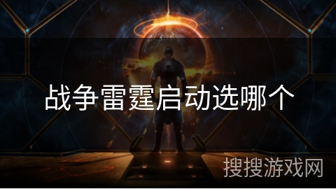 战争雷霆启动选哪个