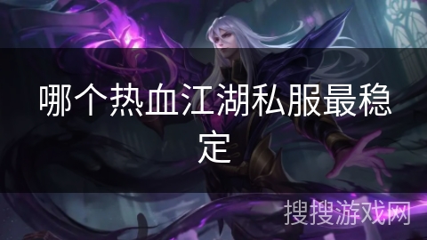 哪个热血江湖私服最稳定
