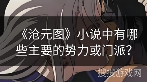 《沧元图》小说中有哪些主要的势力或门派？