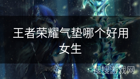 王者荣耀气垫哪个好用女生