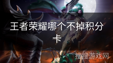 王者荣耀哪个不掉积分卡