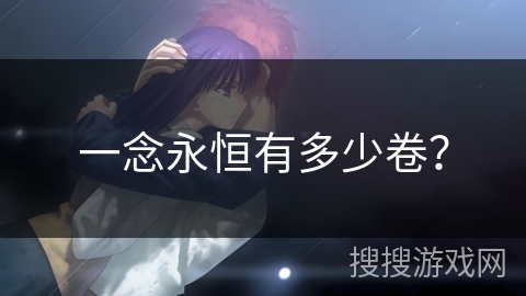 一念永恒有多少卷？