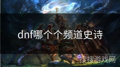 dnf哪个个频道史诗
