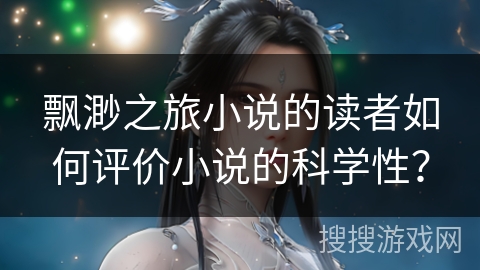 飘渺之旅小说的读者如何评价小说的科学性?