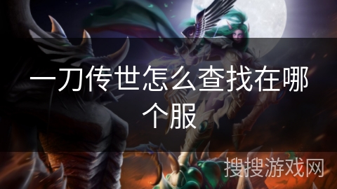 一刀传世怎么查找在哪个服