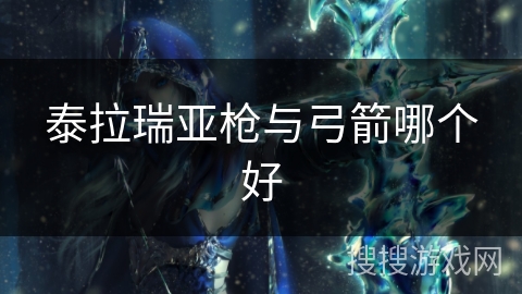 泰拉瑞亚枪与弓箭哪个好