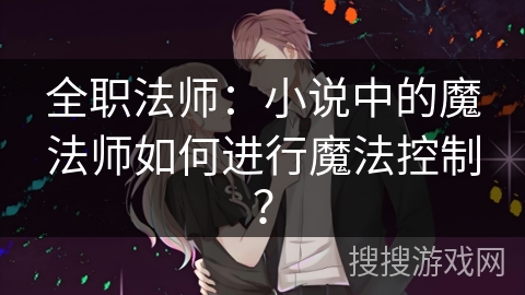全职法师:小说中的魔法师如何进行魔法控制?