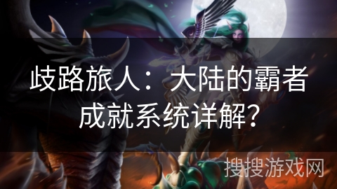 歧路旅人：大陆的霸者成就系统详解？
