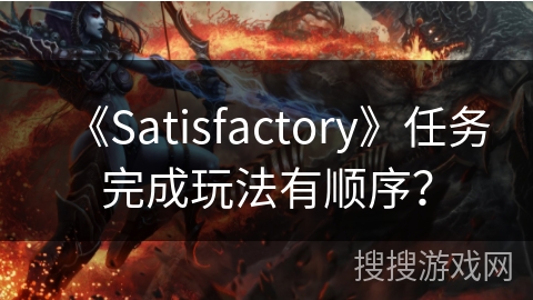 《Satisfactory》任务完成玩法有顺序？