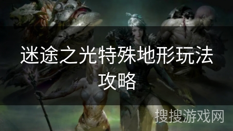 迷途之光特殊地形玩法攻略