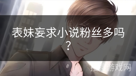 表妹妄求小说粉丝多吗?