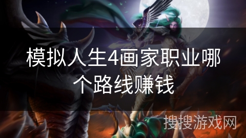 模拟人生4画家职业哪个路线赚钱 模拟人生4画家职业哪个路线赚钱