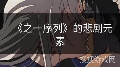 《之一序列》的悲剧元素