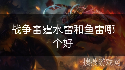 战争雷霆水雷和鱼雷哪个好 战争雷霆水雷和鱼雷哪个好