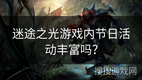 迷途之光游戏内节日活动丰富吗？