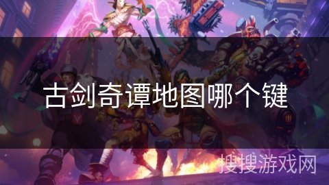 古剑奇谭地图哪个键