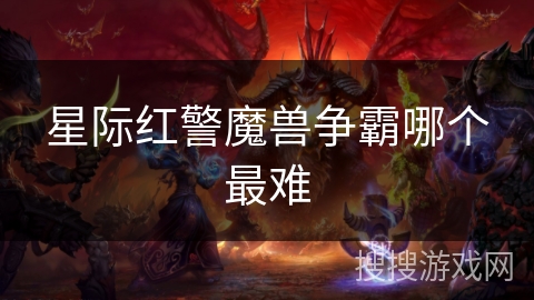 星际红警魔兽争霸哪个最难