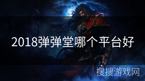 2018弹弹堂哪个平台好 2018弹弹堂哪个平台好