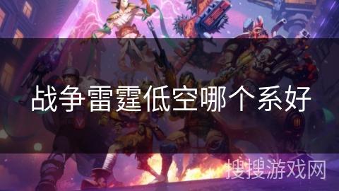 战争雷霆低空哪个系好