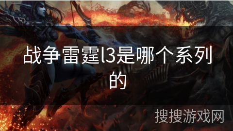 战争雷霆l3是哪个系列的 战争雷霆l3是哪个系列的
