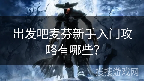 出发吧麦芬新手入门攻略有哪些？