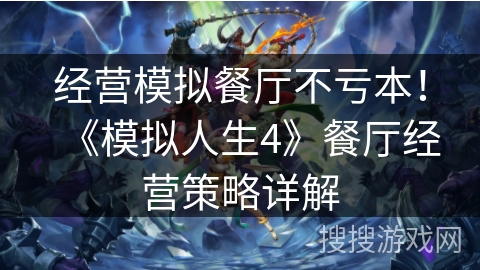 经营模拟餐厅不亏本！《模拟人生4》餐厅经营策略详解