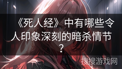 《死人经》中有哪些令人印象深刻的暗杀情节？