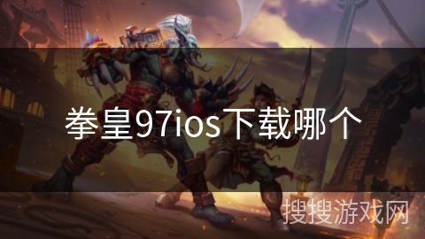 拳皇97ios下载哪个