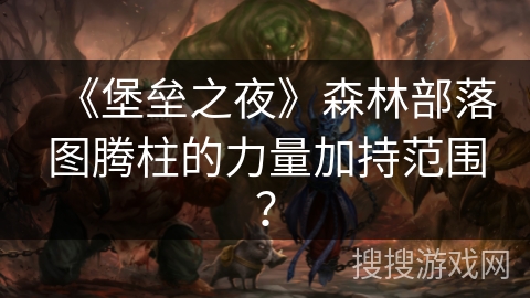 《堡垒之夜》森林部落图腾柱的力量加持范围？