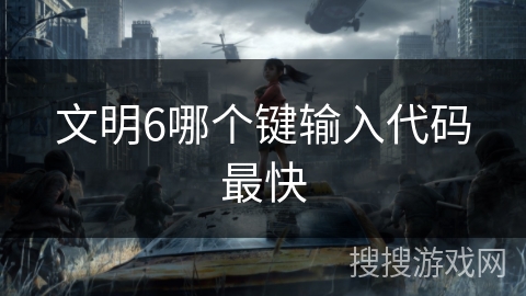 文明6哪个键输入代码最快